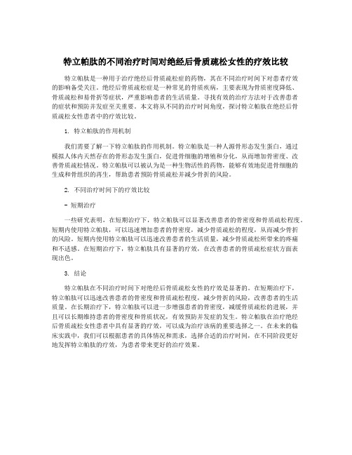 特立帕肽的不同治疗时间对绝经后骨质疏松女性的疗效比较