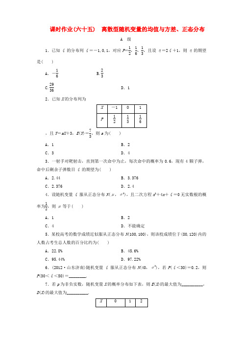 【金版新学案】高考数学总复习 课时作业65 离散型随机变量的均值与方差、正态分布 理 北师大版