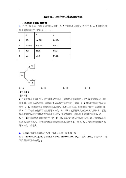 2020初三化学中考三模试题和答案