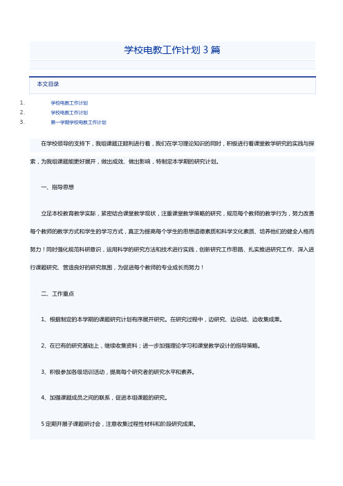 学校电教工作计划3篇