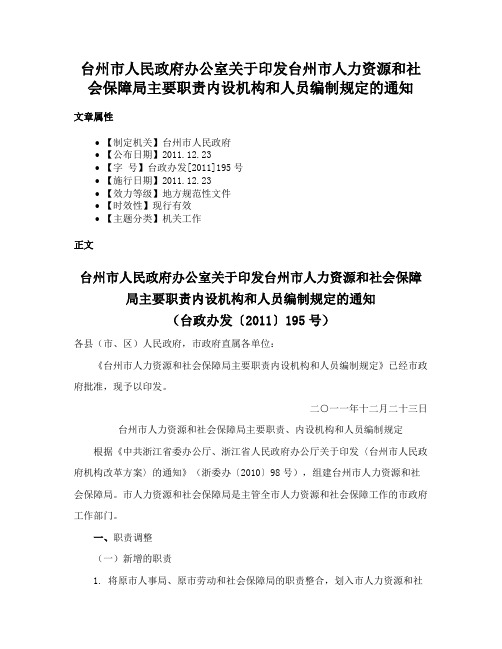 台州市人民政府办公室关于印发台州市人力资源和社会保障局主要职责内设机构和人员编制规定的通知