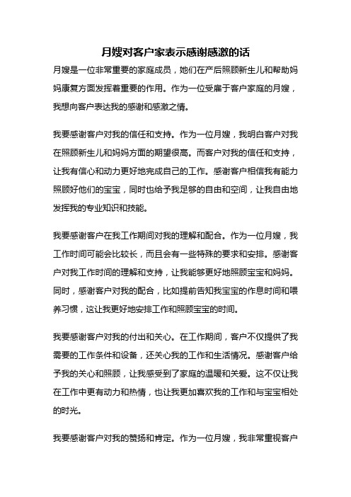 月嫂对客户家表示感谢感激的话