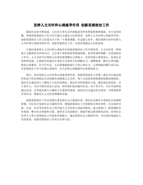 发挥人文关怀和心理疏导作用 创新思想政治工作