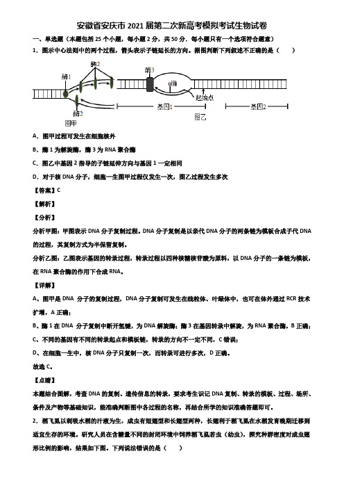 安徽省安庆市2021届第二次新高考模拟考试生物试卷含解析