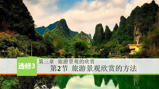 高中地理选修三优质课件3.2 旅游景观的欣赏方法