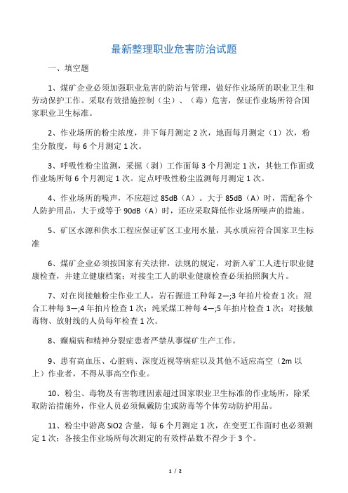 最新整理职业危害防治试题.docx