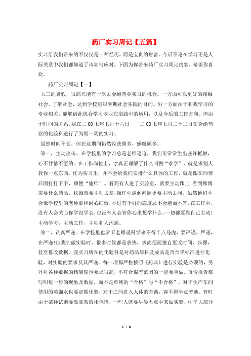 药厂实习周记【五篇】