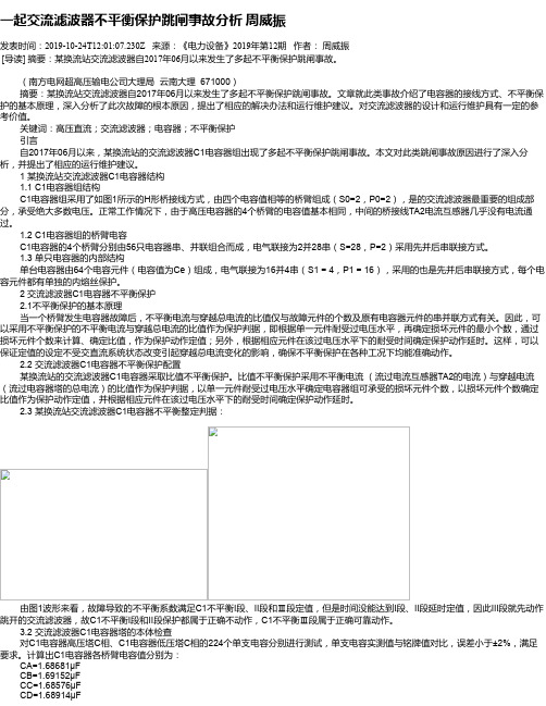 一起交流滤波器不平衡保护跳闸事故分析 周威振