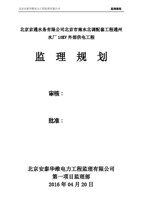 北京京通水务南水北调外部供电工程建设监理规划