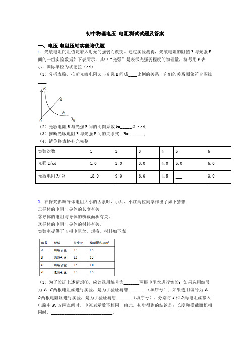 初中物理电压 电阻测试试题及答案