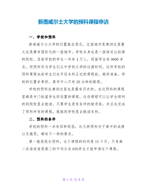 新南威尔士大学的预科课程申请