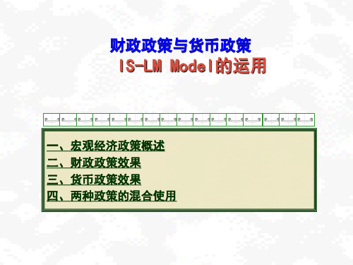 宏观课件财政政策与货币政策、IS-LM_Model的运用