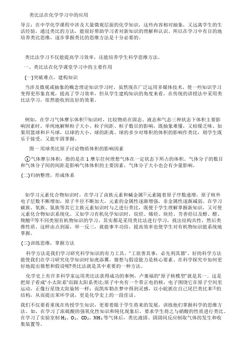 类比法在化学学习中的应用