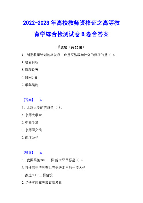 2022-2023年高校教师资格证之高等教育学综合检测试卷B卷含答案