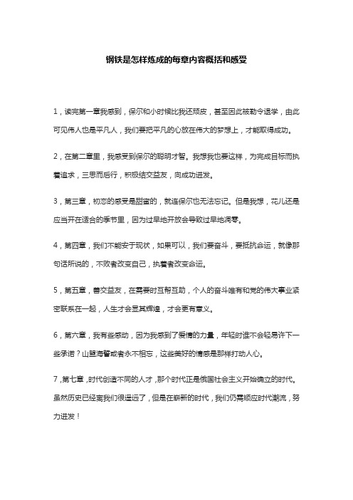 钢铁是怎样炼成的每章内容概括和感受