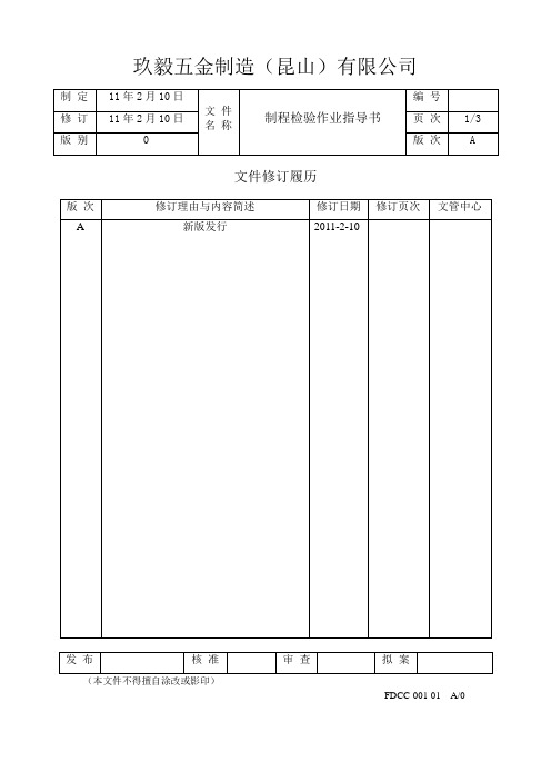 制程检验作业指导书