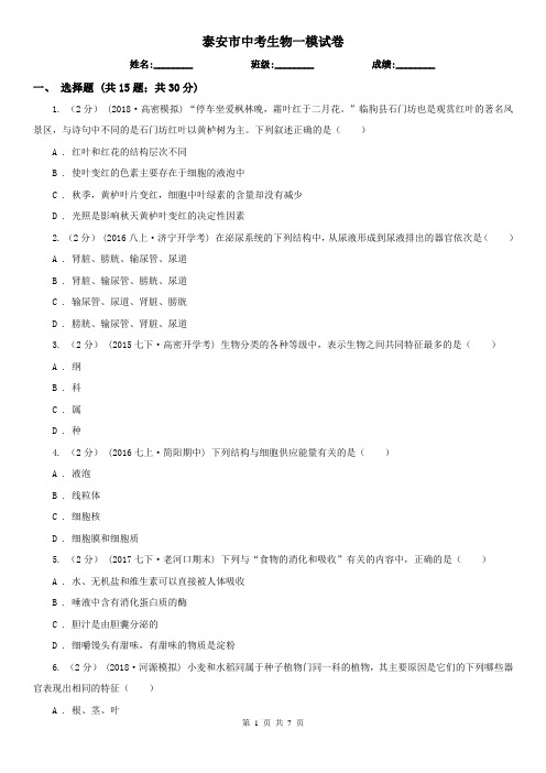 泰安市中考生物一模试卷