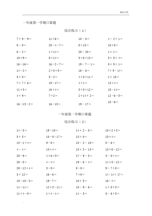 青岛版一年级数学上册20以内口算天天练.doc