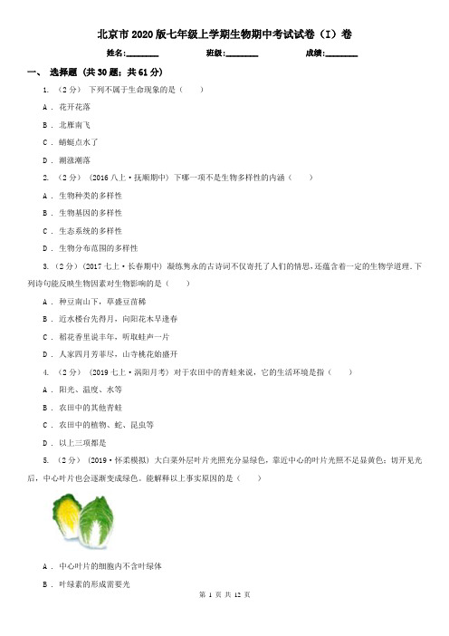 北京市2020版七年级上学期生物期中考试试卷(I)卷