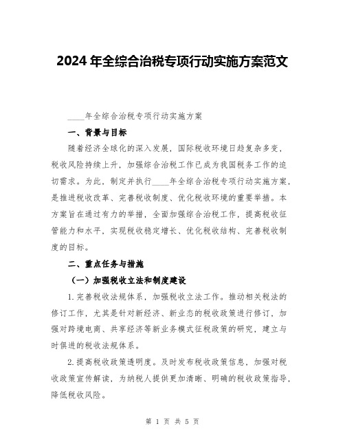 2024年全综合治税专项行动实施方案范文