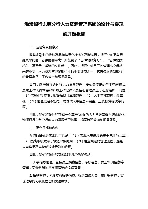 渤海银行东莞分行人力资源管理系统的设计与实现的开题报告