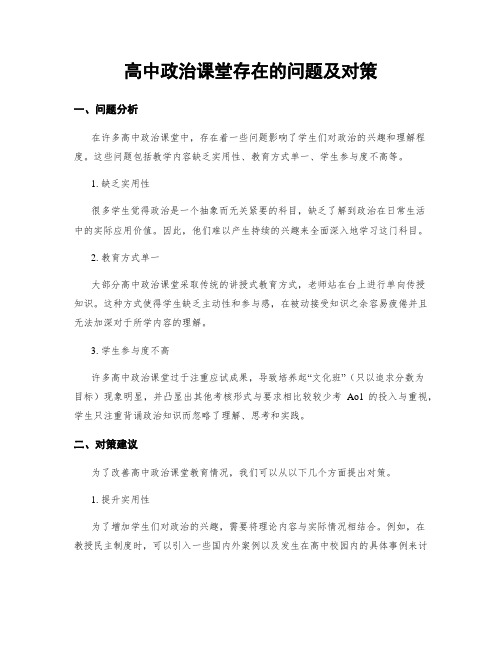 高中政治课堂存在的问题及对策