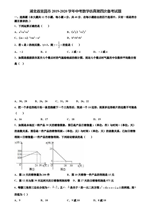 湖北省宜昌市2019-2020学年中考数学仿真第四次备考试题含解析