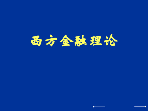 西方金融理论 2014