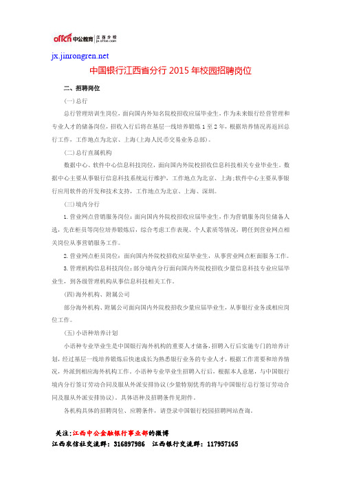 中国银行江西省分行2015年校园招聘岗位