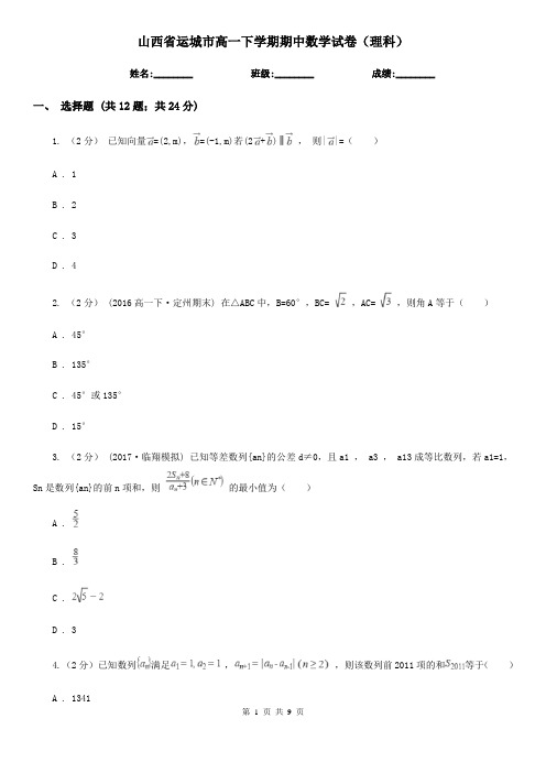 山西省运城市高一下学期期中数学试卷(理科)