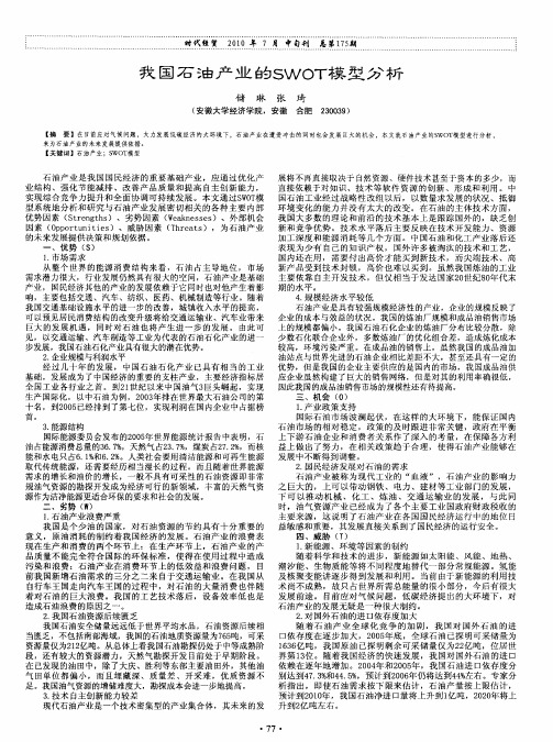 我国石油产业的SWOT模型分析