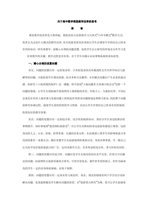 关于高中数学课堂教学改革的思考