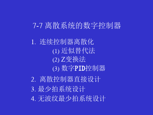 7-7离散系统的数字控制器