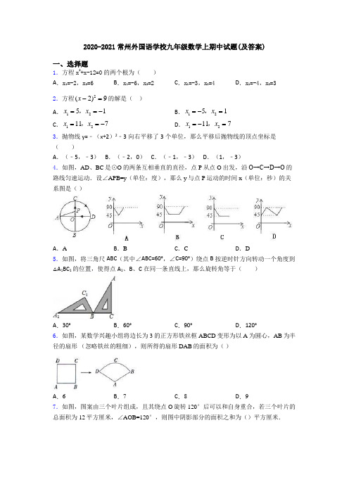 2020-2021常州外国语学校九年级数学上期中试题(及答案)