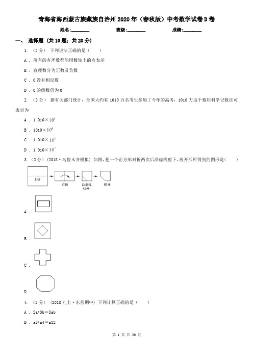 青海省海西蒙古族藏族自治州2020年(春秋版)中考数学试卷D卷