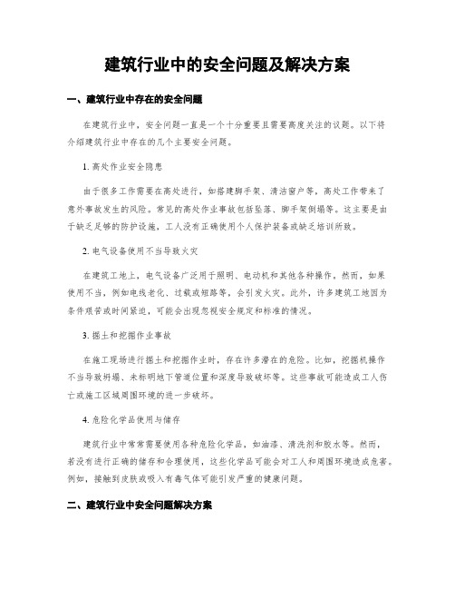 建筑行业中的安全问题及解决方案