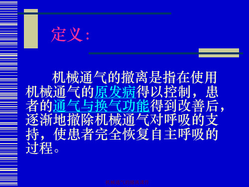 机械通气的撤离课件