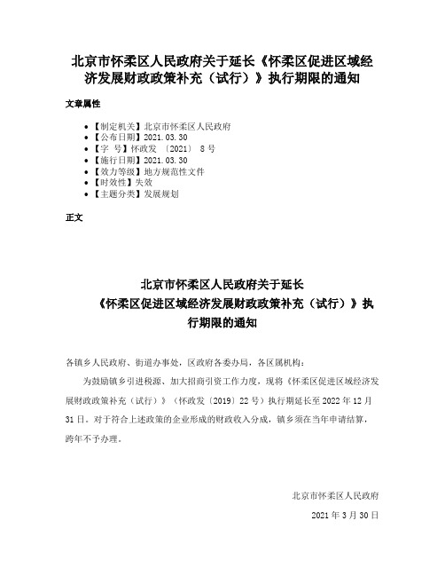 北京市怀柔区人民政府关于延长《怀柔区促进区域经济发展财政政策补充（试行）》执行期限的通知