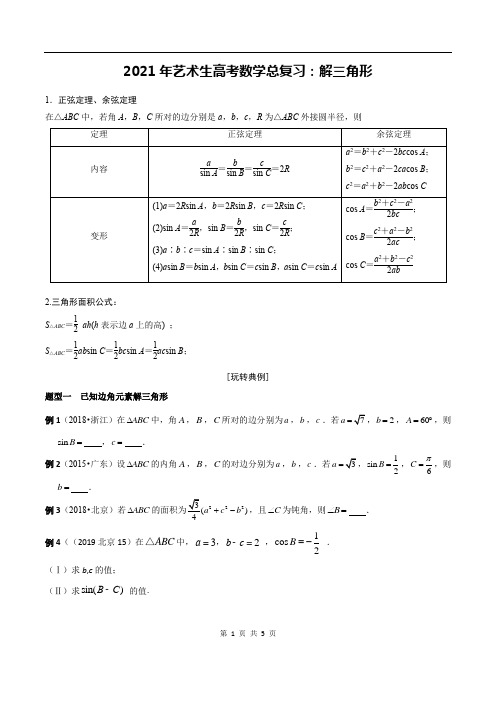 2021年艺术生高考数学总复习：解三角形