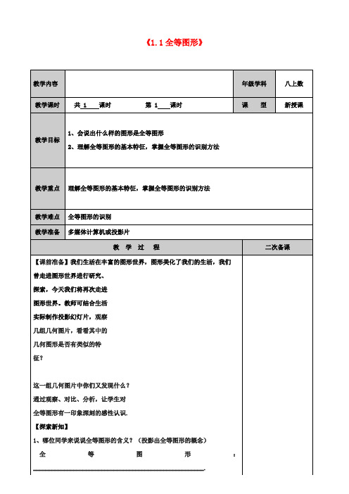 八年级数学上册《1.1 全等图形》教案 (新版)苏科版