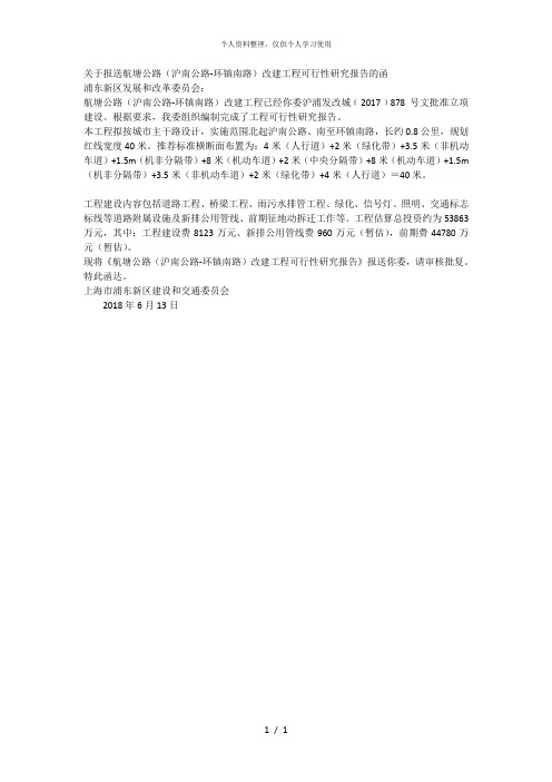 关于报送航塘公路(沪南公路环镇南路)改建工程可行性研