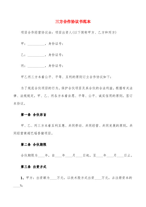 三方合作协议书范本(12篇)