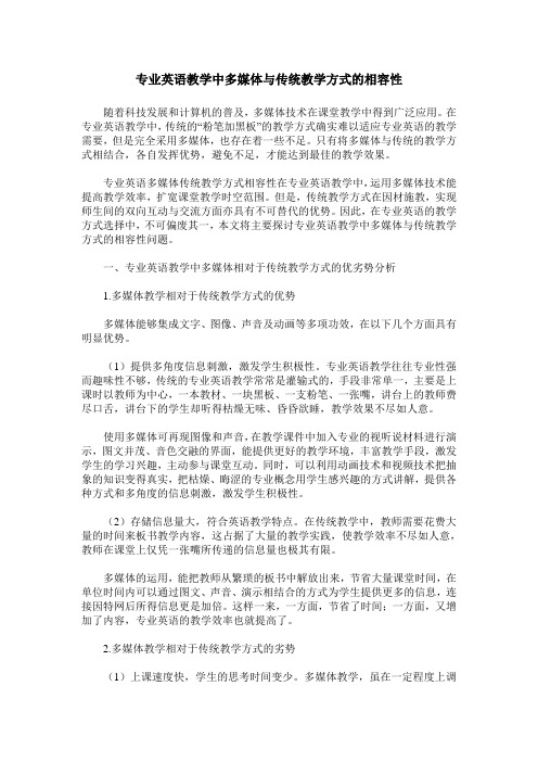 专业英语教学中多媒体与传统教学方式的相容性