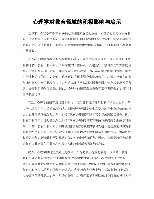 心理学对教育领域的积极影响与启示