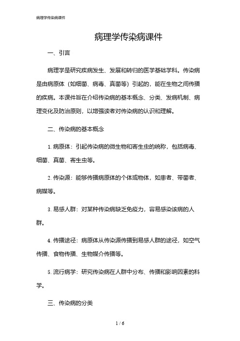 2024年病理学传染病课件