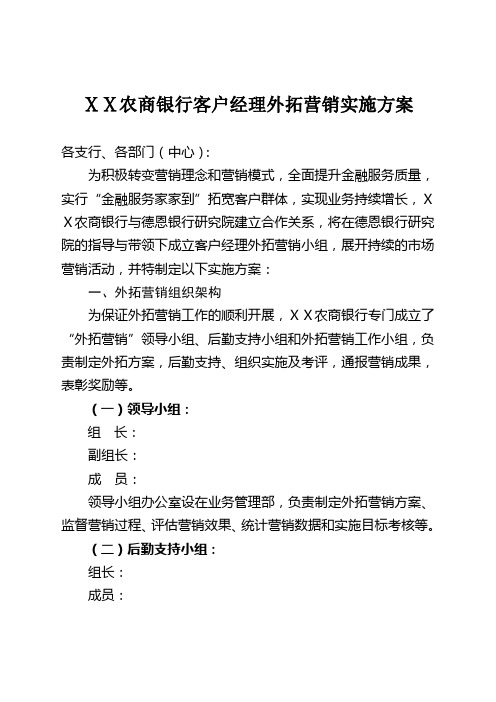 农商银行客户经理外拓营销实施方案