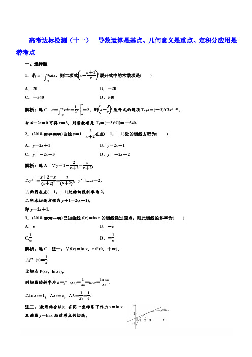 2019版高考数学(理科)一轮复习达标检测(十一)导数运算是基点、几何意义是重点、定积分应用是潜考点