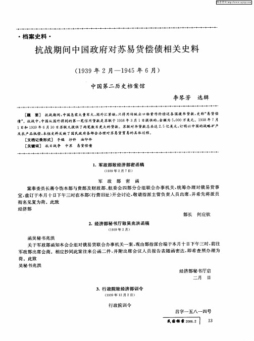 抗战期间中国政府对苏易货偿债相关史料(1939年2月-1945年6月)