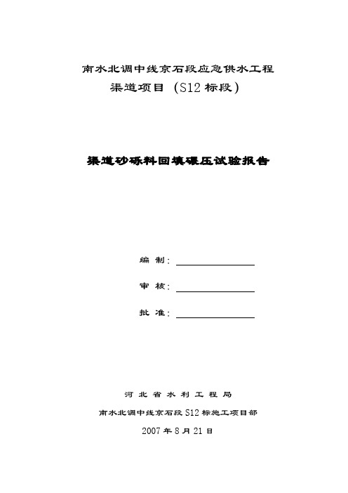 渠道砂砾料碾压试验报告