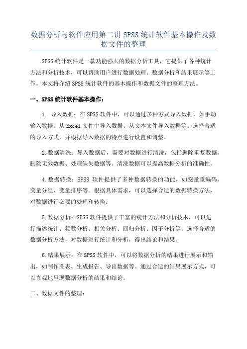 数据分析与软件应用第二讲SPSS统计软件基本操作及数据文件的整理